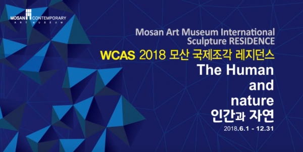 2018 모산국제조각 레지던스 프로그램 2018 MOSAN International Sculpture Residence Program