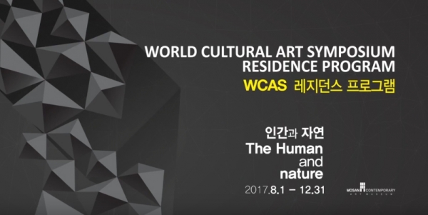 2017 모산국제조각 레지던시 프로그램 2017 MOSAN International Sculpture Residence Program