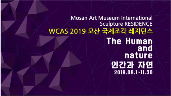 2019 모산국제조각 레지던시 프로그램 2019 MOSAN International Sculpture Residence Program