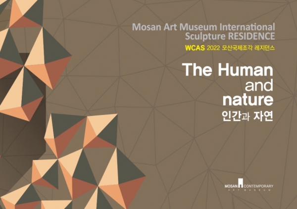 2022 모산국제조각 레지던시 프로그램 2022 MOSAN International Sculpture Residence Program