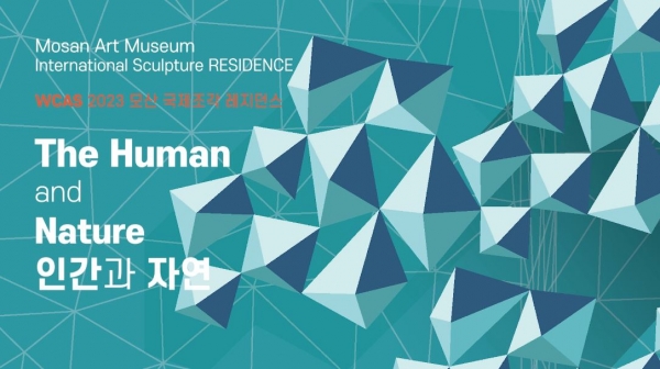 2023 모산국제조각 레지던시 프로그램 2023 MOSAN International Sculpture Residence Program