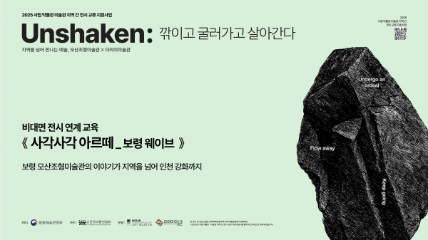 2025 [Unshaken:]展 전시연계 비대면 프로그램 온라인 교육 영상 :: '사각 사각 보령 아르떼’_4회차 보령웨이브