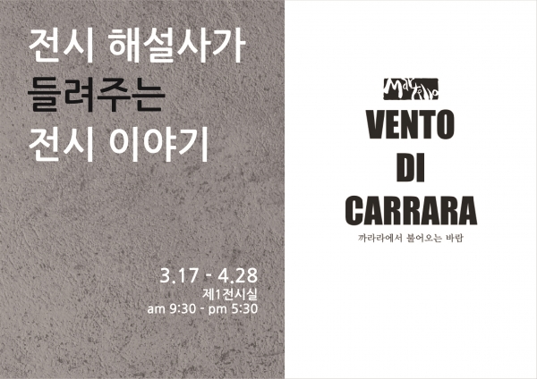 마르텔로 조각회 <VENTO DI CARRARA, 까라라에서 불어오는 바람> 전시해설지