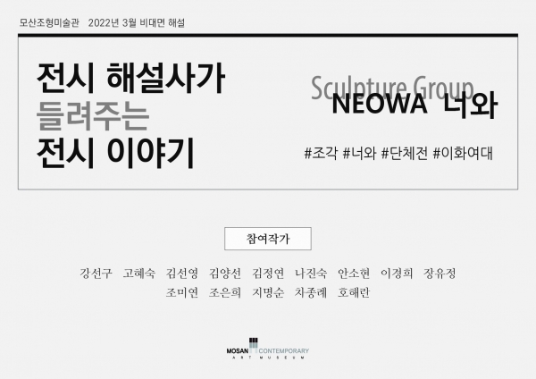 조각그룹 "너와" 전시회 전시해설지